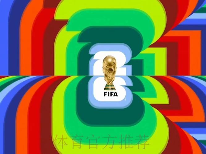 2026世界杯直播最新 2026世界杯直播最新